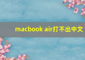 macbook air打不出中文